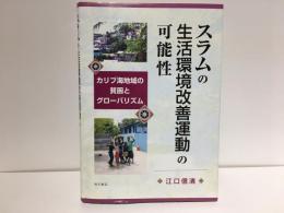 スラムの生活環境改善運動の可能性 : カリブ海地域の貧困とグローバリズム