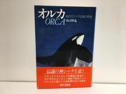 オルカ : 海の王シャチと風の物語