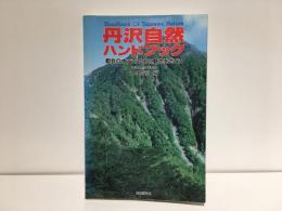 丹沢自然ハンドブック : 都会のオアシス・その魅力をさぐる