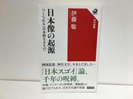 日本像の起源 : つくられる「日本的なるもの」