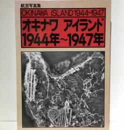 オキナワアイランド 1944年〜1947年 : 航空写真集