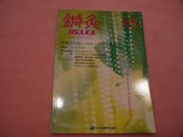 鍼灸OSAKA 第85号「スポーツトレーナーと鍼灸」