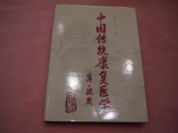 中国伝統康復医学　中文書