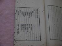 東坂志林　涵芬樓蔵版　巻１~５　約２６×１５cm　１冊