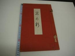 京乃彩　京の彩　彩色木版刷　３０図　約３７×２３cm　１冊
