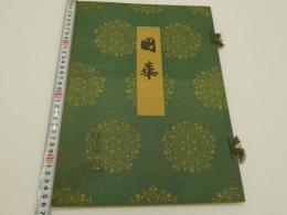 国華　６３８号　彩色木版　１図　３６．５×２６cm　１冊　