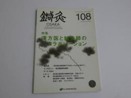 鍼灸OSAKA108 Vol.28No.4　128P