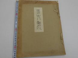 魯山人画展　カラー図版１６点　モノクロ１６点　貼り込み　大判　和装　１冊