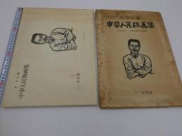 中華人民版画集　２０図