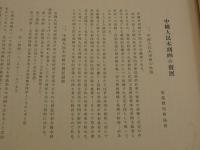 中華人民版画集　２０図