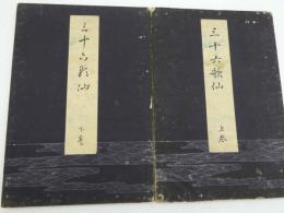 三十六歌仙　吉川弘文館　彩色木版刷　37×25.5cm　上下巻　２帖