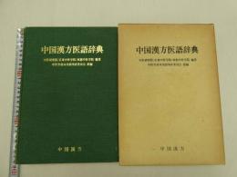 中国漢方医話辞典