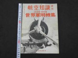 航空知識臨時増刊（第6巻第2号）　1939～40年版　世界軍用機集