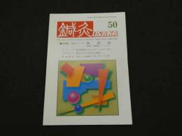 鍼灸OSAKA　通巻第50号　Vol.14.No.2／1998.Sum.　特集：臨床シリーズ　顔面痛