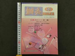 鍼灸OSAKA　通巻第56号　Vol.15.No.4／1999.Win.　特集：臨床シリーズ　耳鳴　　