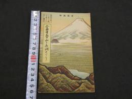 書簡図絵 富士登山と五湖めぐり