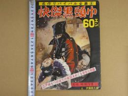 快傑黒頭巾　名作リバイバル全集⑧　高垣眸傑作集①　　６８P 