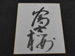 大相撲　富士桜　サイン　色紙　1枚