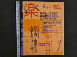 大人の女性のための見る・聞く・感動するお愉しみガイド誌。　楽　創刊号　7月号　私のとっておきの美術館