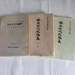 奈良古代史論集　第一集　第二集　第三集　計3冊