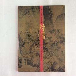 対幅　中国絵画の名品を集めて　開館35周年記念特別展