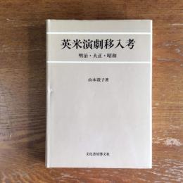 英米演劇移入考　明治・大正・昭和