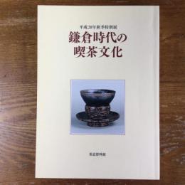 鎌倉時代の喫茶文化