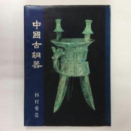 中国古銅器　出光美術館選書３