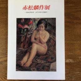 赤松麟作展　没後40年記念近代大阪の洋画家