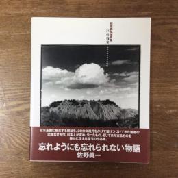 巨幹残栄　忘れられた日本の廃鉱　萩原義弘写真集