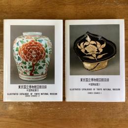 東京国立博物館図版目録　中国陶磁篇１・２　計2冊
