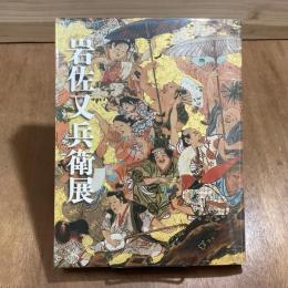 岩佐又兵衛展　福井移住400年記念