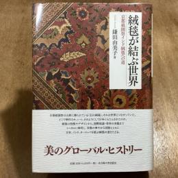 絨毯が結ぶ世界　京都祇園祭インド絨毯への道