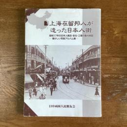 上海在留邦人が造った日本人街　昭和17年の日本人商店・会社・工場の復元地図　懐かしい写真アルバム集