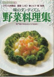 シェフシリーズ14　フランス料理店　銀座レカン　城悦男の　味のダンディズム　野菜料理集