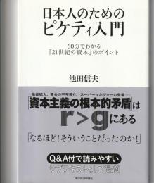 日本人のためのピケティ入門
60分で分かる『21世紀の資本』のポイント