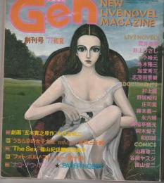 小説現代　Gen　1977　創刊号