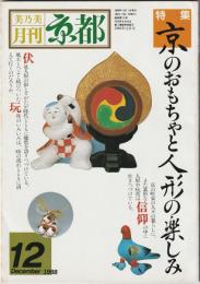 月刊京都　88　1988年12月号　特集　京のおもちゃと人形の楽しみ