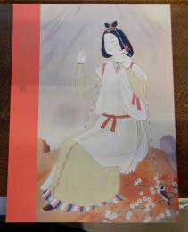 近代日本画かが描く　歴史を彩った女性たち展