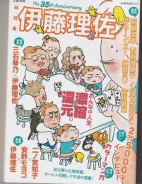 KAWADE夢ムック　文藝別冊
総特集　伊藤理佐　おんなの人生、濃縮還元。