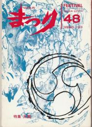 季刊　まつり　1988-48