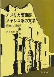 アメリカ南西部メキシコ系の文学
作品と論評