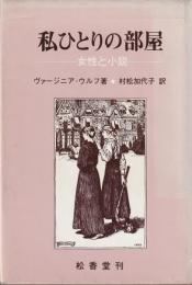 私ひとりの部屋
―女性と小説―