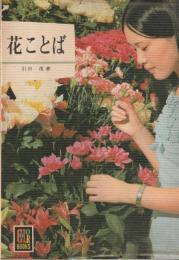 花ことば　カラーブックス196