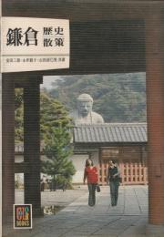 鎌倉歴史散策　カラーブックス361