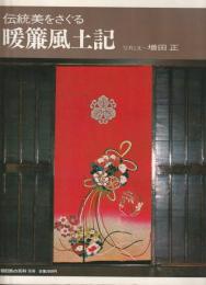 朝日旅の百科別冊　伝統美をさぐる
暖簾風土記