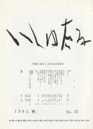 いしゅたる　第12号
1991　秋