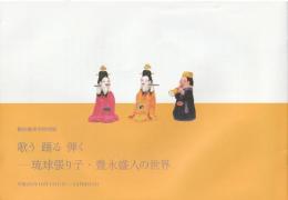 横浜能楽堂特別展
歌う　踊る　弾く　―琉球張り子・豊永盛人の世界