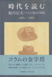 鮎川信夫/コラム批評100篇　1980～1985
時代を読む