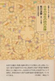 詩論・エッセー文庫9
日本の存在の詩の系譜